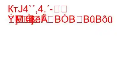 КтЈ4`,4.-
]	-=M]FBFBBBB